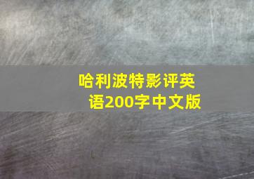 哈利波特影评英语200字中文版