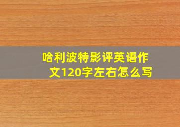 哈利波特影评英语作文120字左右怎么写