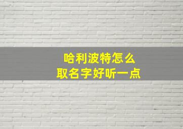 哈利波特怎么取名字好听一点