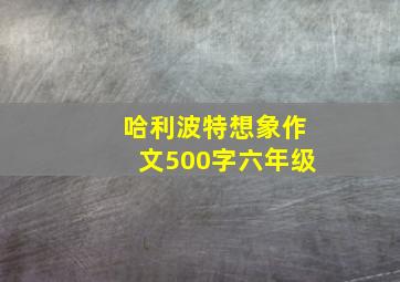 哈利波特想象作文500字六年级