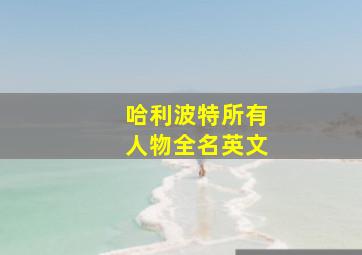 哈利波特所有人物全名英文