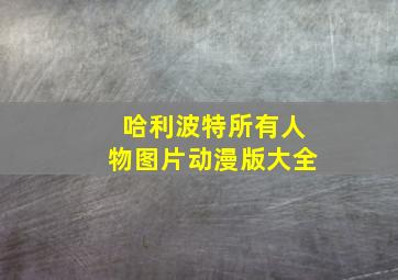 哈利波特所有人物图片动漫版大全