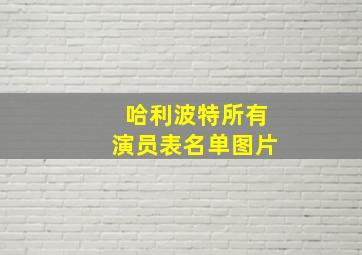 哈利波特所有演员表名单图片