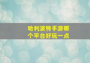 哈利波特手游哪个平台好玩一点