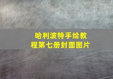 哈利波特手绘教程第七册封面图片