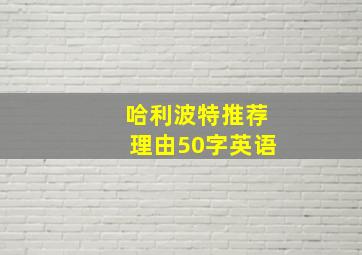 哈利波特推荐理由50字英语