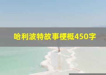 哈利波特故事梗概450字