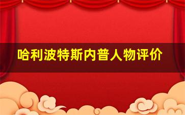 哈利波特斯内普人物评价