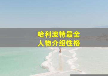 哈利波特最全人物介绍性格