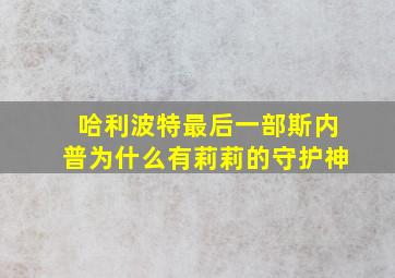 哈利波特最后一部斯内普为什么有莉莉的守护神