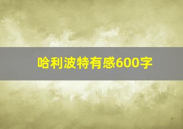 哈利波特有感600字