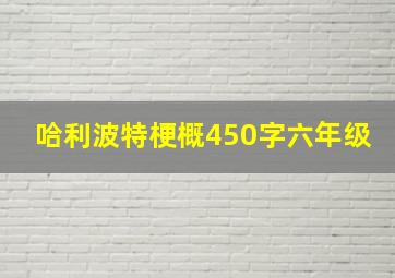 哈利波特梗概450字六年级