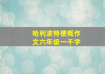 哈利波特梗概作文六年级一千字