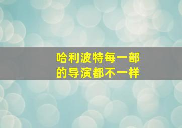 哈利波特每一部的导演都不一样