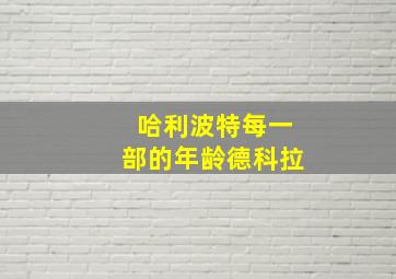 哈利波特每一部的年龄德科拉