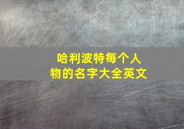 哈利波特每个人物的名字大全英文