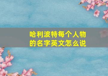 哈利波特每个人物的名字英文怎么说