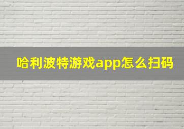 哈利波特游戏app怎么扫码