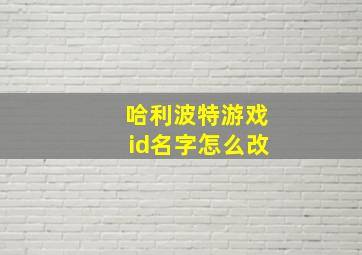 哈利波特游戏id名字怎么改