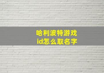 哈利波特游戏id怎么取名字