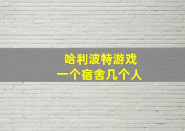 哈利波特游戏一个宿舍几个人