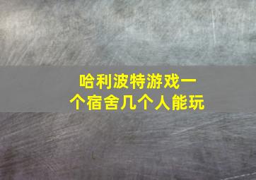 哈利波特游戏一个宿舍几个人能玩