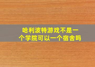 哈利波特游戏不是一个学院可以一个宿舍吗