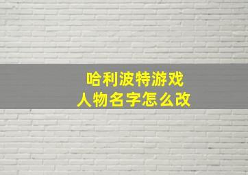 哈利波特游戏人物名字怎么改