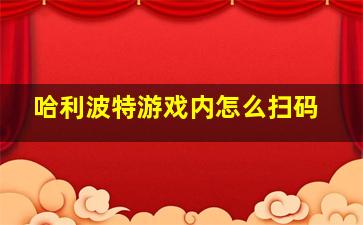 哈利波特游戏内怎么扫码