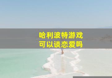 哈利波特游戏可以谈恋爱吗