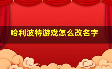 哈利波特游戏怎么改名字