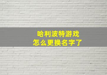 哈利波特游戏怎么更换名字了