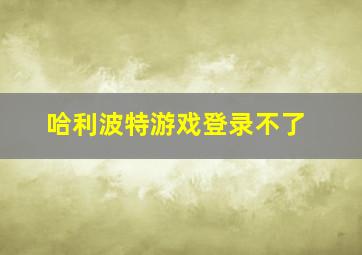 哈利波特游戏登录不了