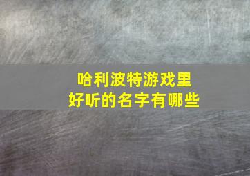 哈利波特游戏里好听的名字有哪些