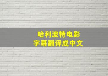 哈利波特电影字幕翻译成中文