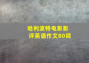 哈利波特电影影评英语作文80词