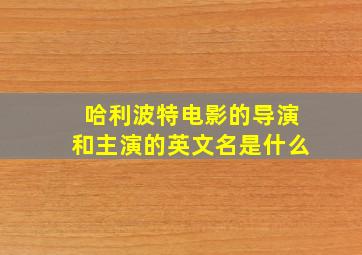 哈利波特电影的导演和主演的英文名是什么