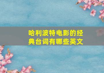 哈利波特电影的经典台词有哪些英文