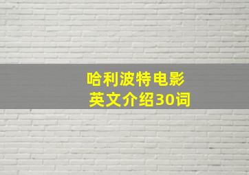 哈利波特电影英文介绍30词