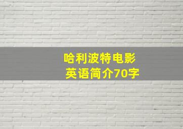 哈利波特电影英语简介70字