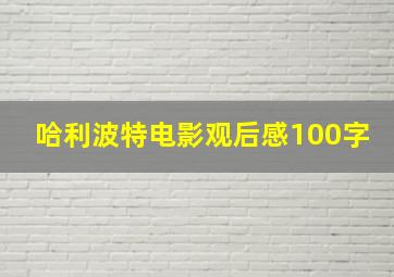 哈利波特电影观后感100字