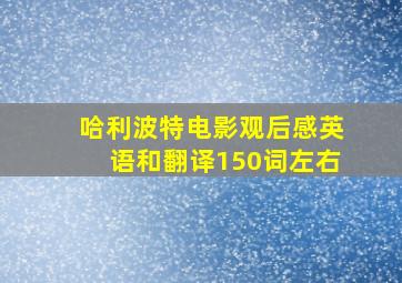 哈利波特电影观后感英语和翻译150词左右