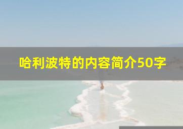 哈利波特的内容简介50字