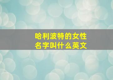 哈利波特的女性名字叫什么英文