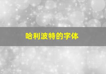 哈利波特的字体