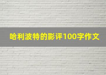 哈利波特的影评100字作文