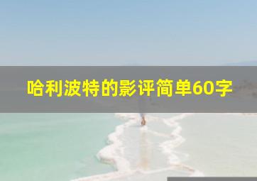 哈利波特的影评简单60字