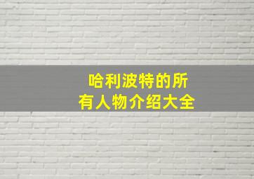 哈利波特的所有人物介绍大全