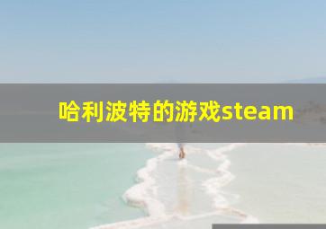 哈利波特的游戏steam