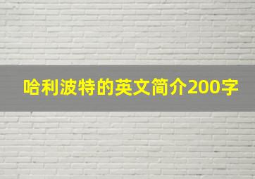 哈利波特的英文简介200字